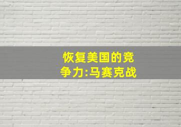 恢复美国的竞争力:马赛克战