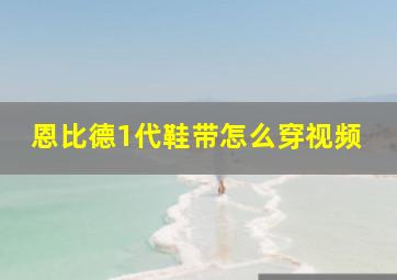 恩比德1代鞋带怎么穿视频