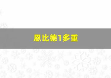 恩比德1多重