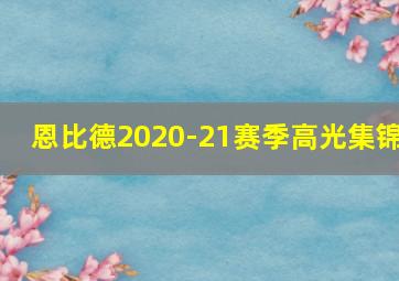 恩比德2020-21赛季高光集锦