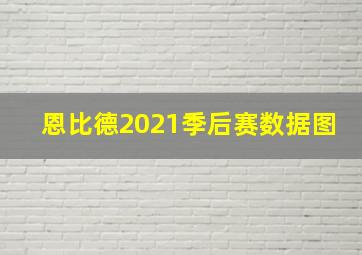 恩比德2021季后赛数据图