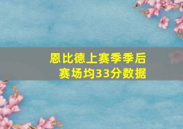 恩比德上赛季季后赛场均33分数据