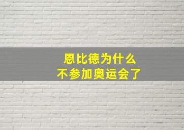 恩比德为什么不参加奥运会了