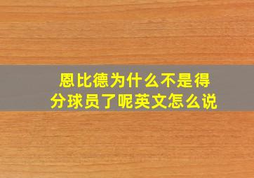 恩比德为什么不是得分球员了呢英文怎么说