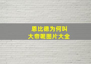 恩比德为何叫大帝呢图片大全