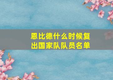 恩比德什么时候复出国家队队员名单