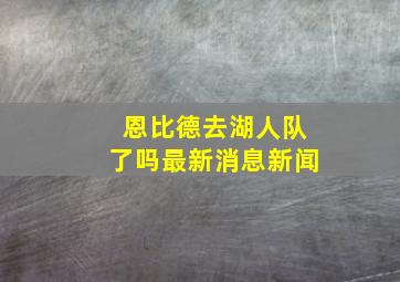 恩比德去湖人队了吗最新消息新闻