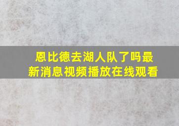 恩比德去湖人队了吗最新消息视频播放在线观看