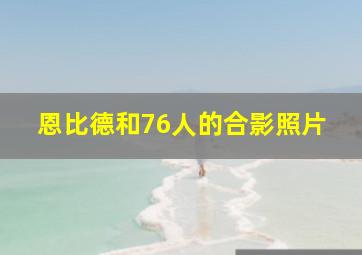 恩比德和76人的合影照片