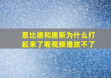 恩比德和唐斯为什么打起来了呢视频播放不了