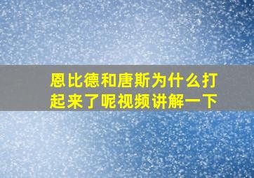 恩比德和唐斯为什么打起来了呢视频讲解一下