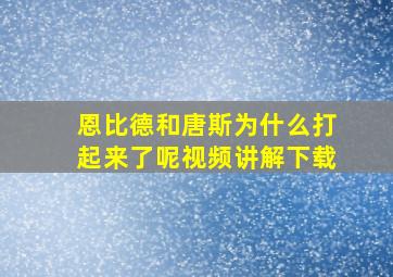 恩比德和唐斯为什么打起来了呢视频讲解下载