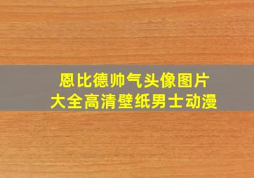 恩比德帅气头像图片大全高清壁纸男士动漫