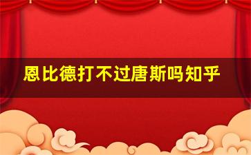 恩比德打不过唐斯吗知乎