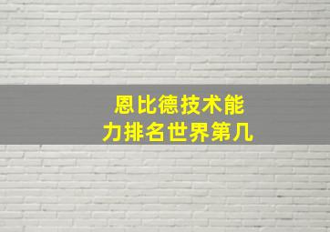 恩比德技术能力排名世界第几