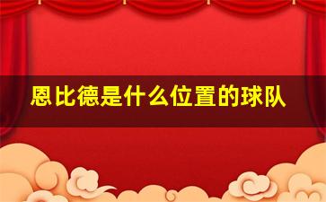 恩比德是什么位置的球队