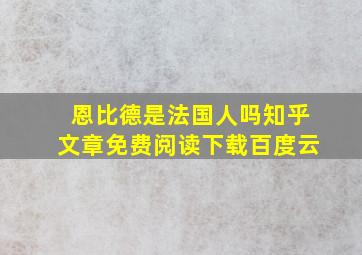 恩比德是法国人吗知乎文章免费阅读下载百度云