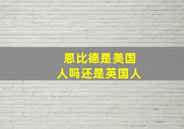 恩比德是美国人吗还是英国人