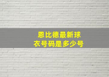 恩比德最新球衣号码是多少号