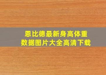 恩比德最新身高体重数据图片大全高清下载