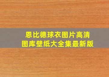 恩比德球衣图片高清图库壁纸大全集最新版