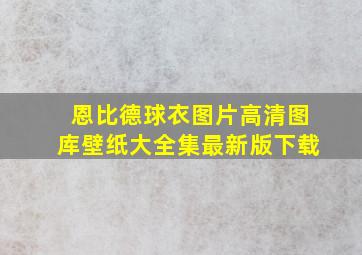 恩比德球衣图片高清图库壁纸大全集最新版下载