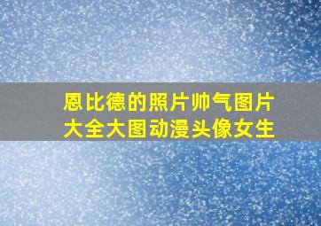 恩比德的照片帅气图片大全大图动漫头像女生