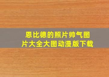 恩比德的照片帅气图片大全大图动漫版下载