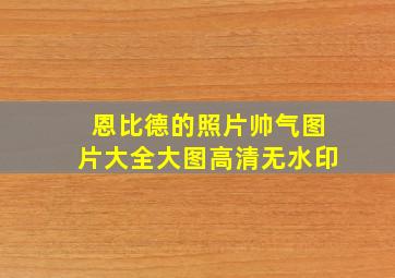 恩比德的照片帅气图片大全大图高清无水印