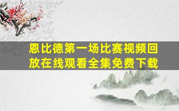 恩比德第一场比赛视频回放在线观看全集免费下载