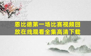 恩比德第一场比赛视频回放在线观看全集高清下载