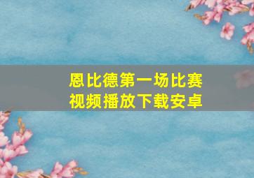 恩比德第一场比赛视频播放下载安卓