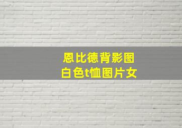 恩比德背影图白色t恤图片女