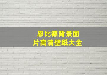 恩比德背景图片高清壁纸大全