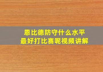 恩比德防守什么水平最好打比赛呢视频讲解