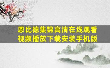 恩比德集锦高清在线观看视频播放下载安装手机版