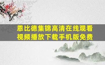 恩比德集锦高清在线观看视频播放下载手机版免费