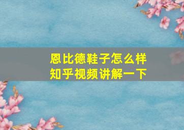 恩比德鞋子怎么样知乎视频讲解一下