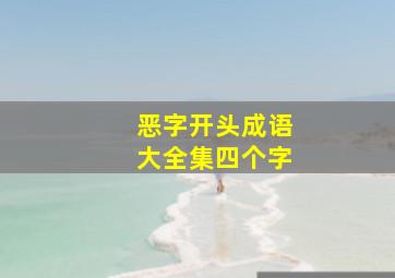 恶字开头成语大全集四个字