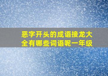 恶字开头的成语接龙大全有哪些词语呢一年级