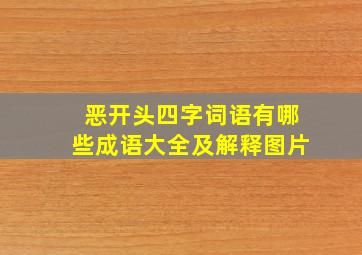 恶开头四字词语有哪些成语大全及解释图片