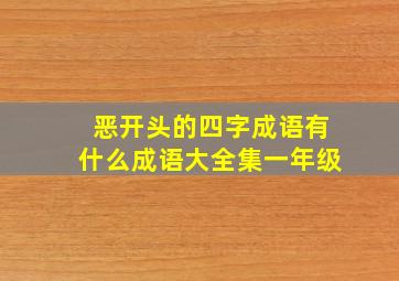 恶开头的四字成语有什么成语大全集一年级