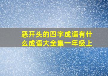 恶开头的四字成语有什么成语大全集一年级上