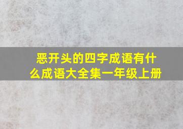 恶开头的四字成语有什么成语大全集一年级上册