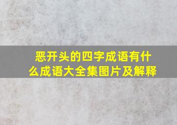 恶开头的四字成语有什么成语大全集图片及解释