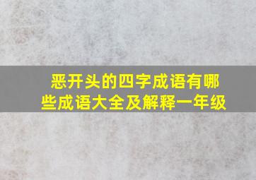 恶开头的四字成语有哪些成语大全及解释一年级