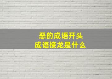 恶的成语开头成语接龙是什么