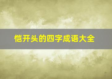 恺开头的四字成语大全