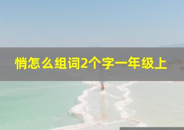 悄怎么组词2个字一年级上