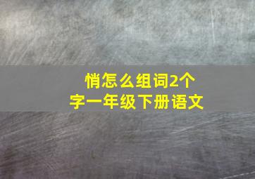 悄怎么组词2个字一年级下册语文